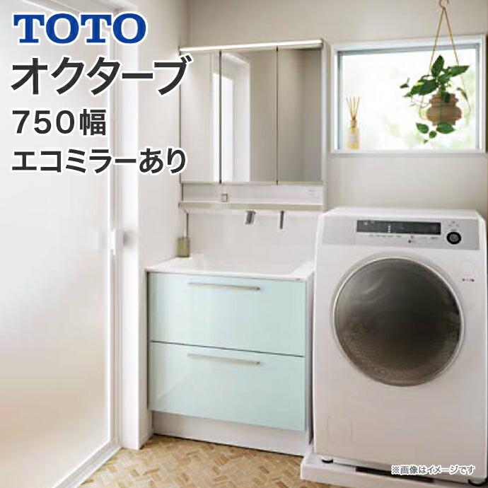 TOTO 洗面化粧台 オクターブ 750幅 2段引き出し 三面鏡 タッチレス