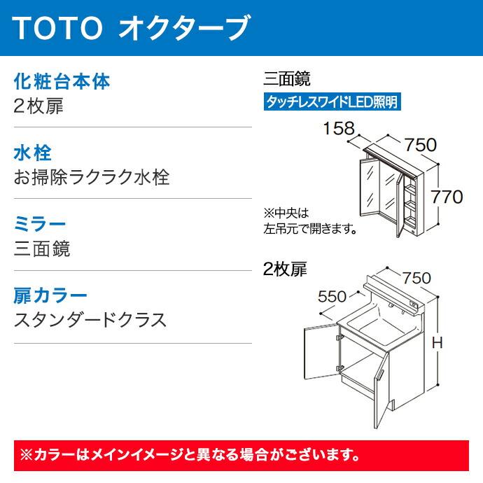 TOTO 洗面化粧台 オクターブ 750幅 2段扉 三面鏡 タッチレスワイドLED照明 エコミラー LDSFB075□AGDN1● LMFB075A3GLC1Gの画像