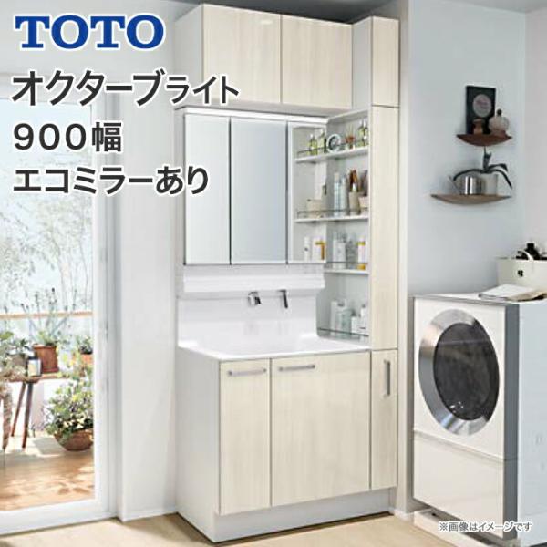 オクターブ（TOTO） TOTO 洗面化粧台 オクターブライト 900幅 片