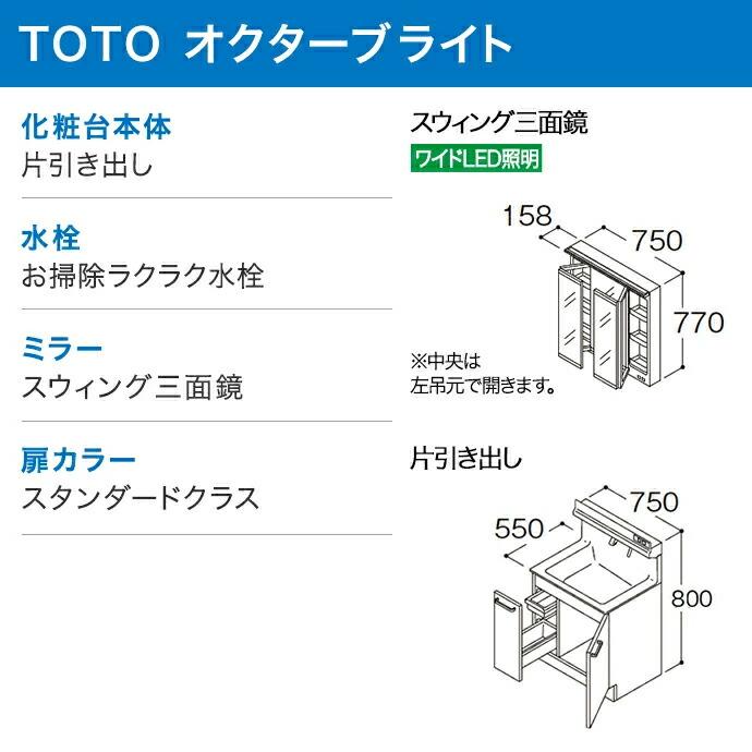 オクターブ（TOTO） TOTO 洗面化粧台 オクターブライト 900幅 片