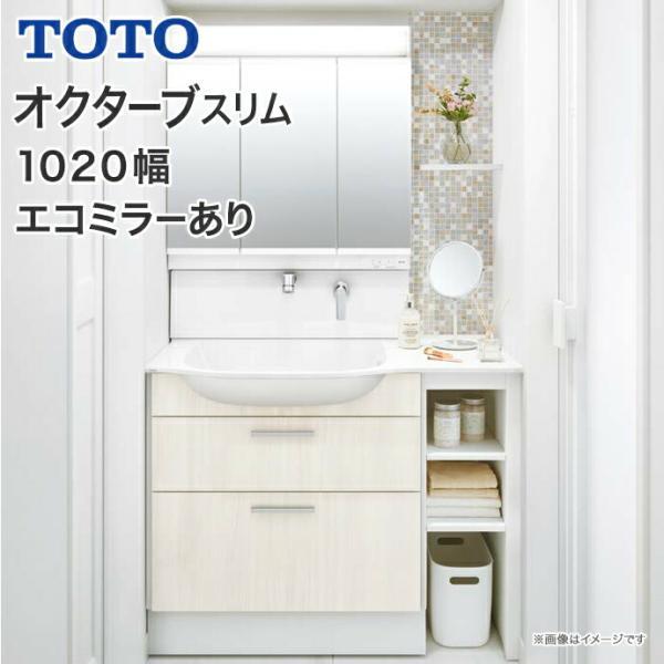 オクターブ（TOTO） TOTO 洗面台 オクターブスリム 1020幅 2段引き出し