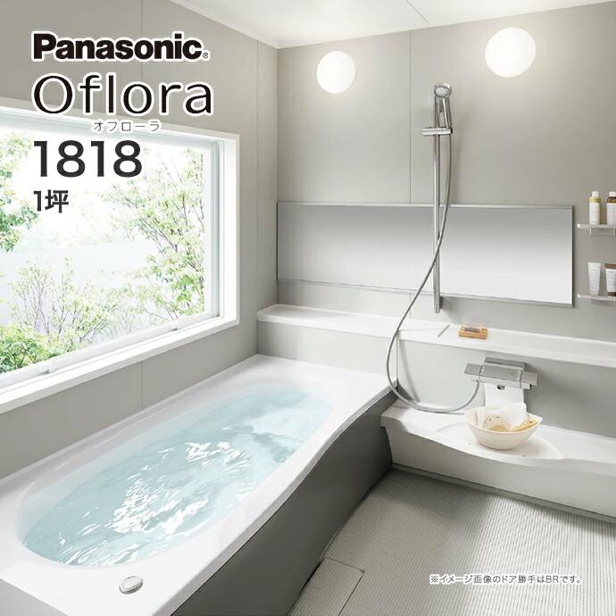 Panasonic（パナソニック） システムバス バスルーム オフローラ 1818