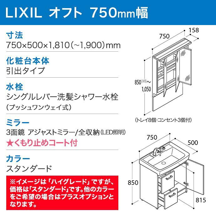 オフト（LIXIL） オフト 3面鏡 洗面化粧台 LED照明 アジャストミラー