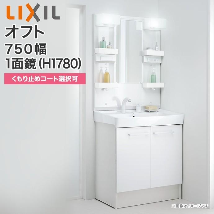 LIXIL 洗面化粧台 オフト 1面鏡 ショートミラー LED照明 750mm幅