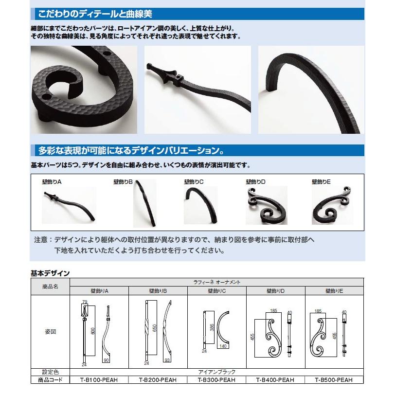 LIXIL（リクシル） 妻飾り ラフィーネ オーナメント 壁飾り 組み合わせ
