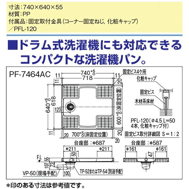 LIXIL（リクシル） 洗濯機パン PF-7464AC 740×640mm 固定取付金具付