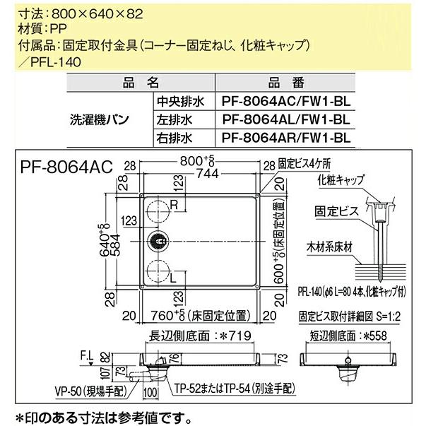 LIXIL（リクシル） 洗濯機パンPF-8064AC 800×640mm 固定取付金具付
