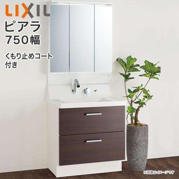 ピアラ 洗面化粧台 3面鏡 750mm LED照明 くもり止めコート付き フル
