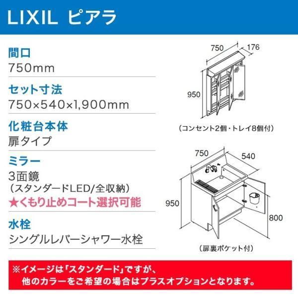 ピアラ 洗面化粧台 3面鏡 750mm LED照明 くもり止めコート選択可能 扉
