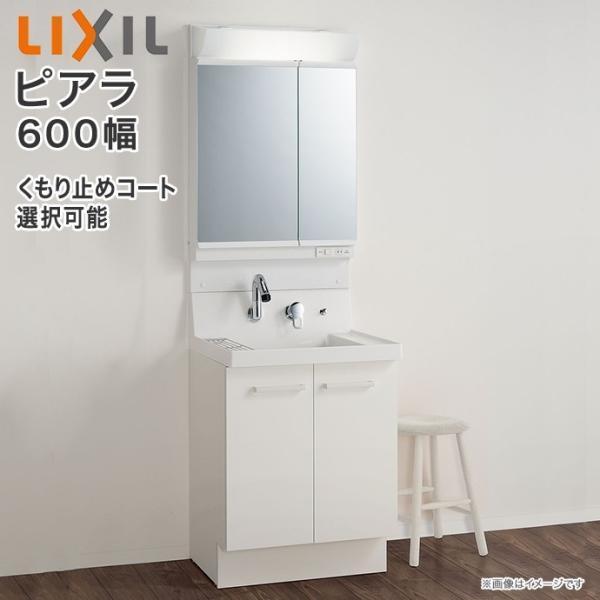 ピアラ 洗面化粧台 2面鏡 600mm LED照明 くもり止めコート選択 ピアラ 洗面化粧台 2面鏡 600mm LED照明 くもり止めコート選択
