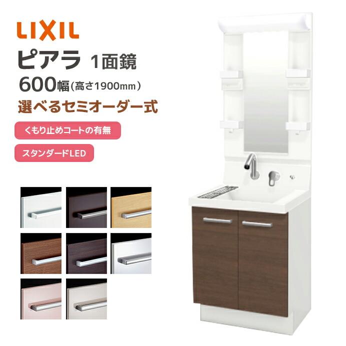 ピアラ LIXIL 洗面台 600幅 扉タイプ 1面鏡スタンダードLED照明