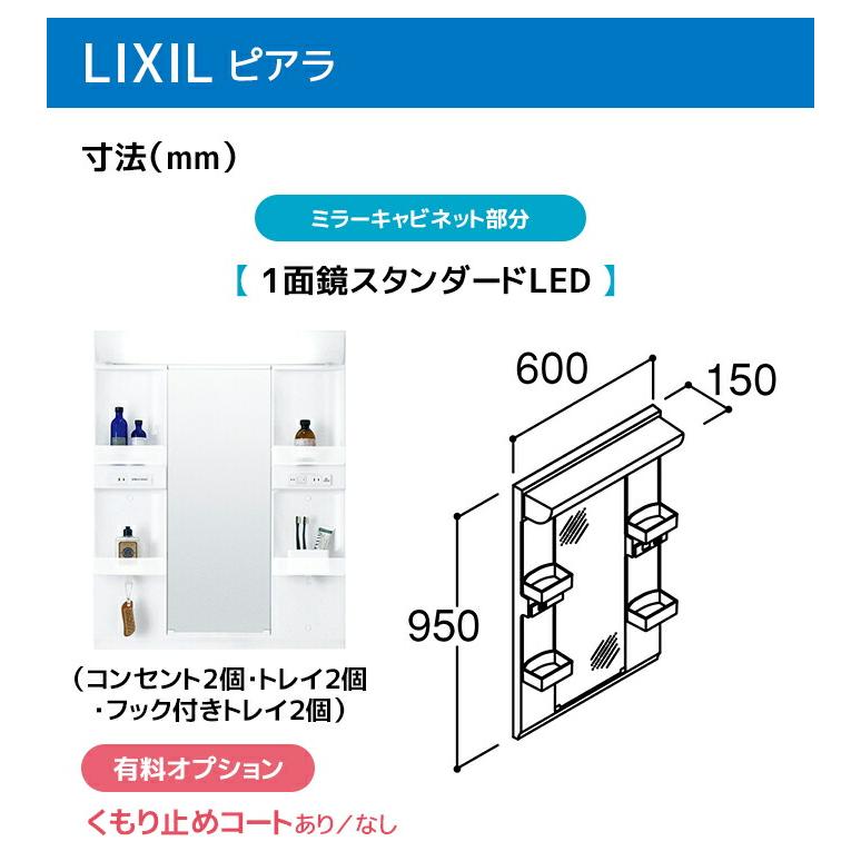 ピアラ LIXIL 洗面台 600幅 扉タイプ 1面鏡スタンダードLED照明 高さ
