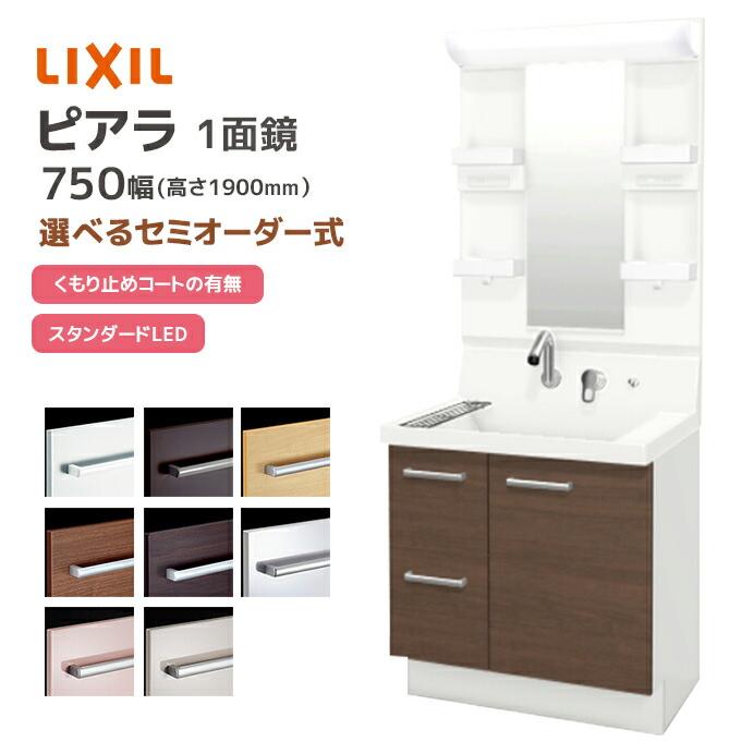 LIXILピアラ750幅用ミラーキャビネット　新品未使用 ピアラ LIXIL 洗面台 750幅 引き出しタイプ 1面鏡スタンダード