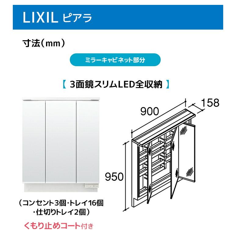 ピアラ LIXIL 洗面台 900幅 扉タイプ 3面鏡スリムLED照明 高さ1900mm
