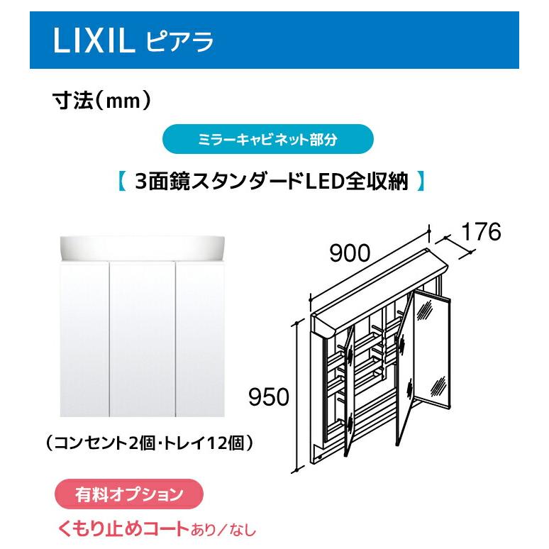 ピアラ LIXIL 洗面台 900幅 フルスライドタイプ 3面鏡スタンダードLED