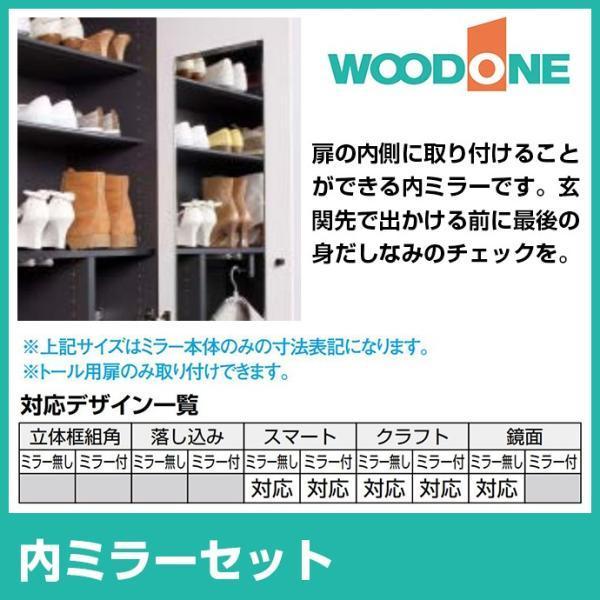 ウッドワン WOODONE 玄関収納 扉パーツ 内ミラーセット POGK25-7 DIY