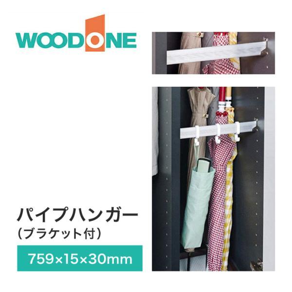 ウッドワン 玄関収納 パイプハンガー オプションパーツ Pogk26 7 ブラケット付き玄関 収納 壁面収納 下駄箱 靴箱 シューズボックス 住宅設備 住設 Diy Pogk26 7 じゅうせつひるず Com 通販 Yahoo ショッピング