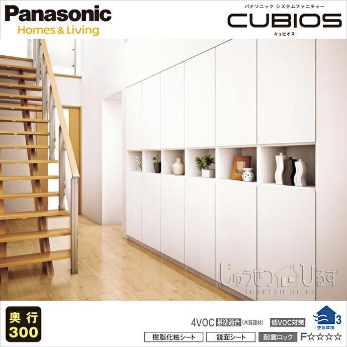 Panasonic 壁面収納 パナソニック キュビオス 幅3,300mm 奥行 Panasonic 壁面収納 パナソニック キュビオス 幅3,300mm 奥行