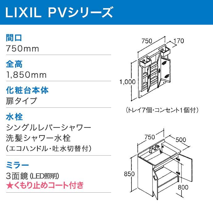 LIXIL（リクシル） 洗面化粧台 PV 750mm幅 3面鏡 LED照明 PV2N-755SY