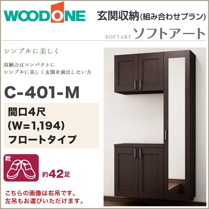 玄関収納 ウッドワン ソフトアート 幅1 194mm 間口4尺 C 401 M コの字プラン フロートタイプ 落し込みタイプ 扉横木目柄 Qbfe4c M7 Qbfe4cem7de じゅうせつひるず Com 通販 Yahoo ショッピング