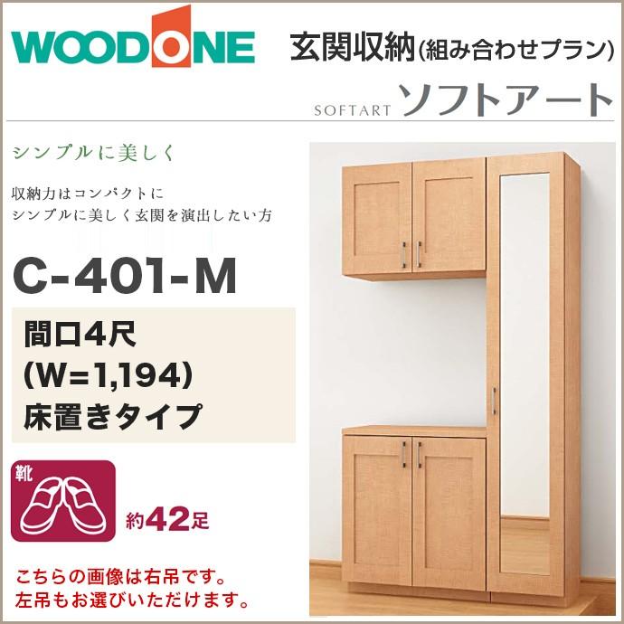 玄関収納 ウッドワン ソフトアート 幅1,194mm 間口4尺 C401M コの字プラン 床置きタイプ 落し込みタイプ 扉縦木目柄