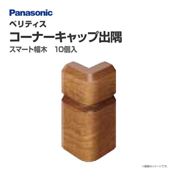 パナソニック ベリティス 造作材 スマート幅木用 コーナーキャップ出隅 Qpe111adypy 10個入 31mm幅 Qpe111dypy じゅうせつひるず Com 通販 Yahoo ショッピング