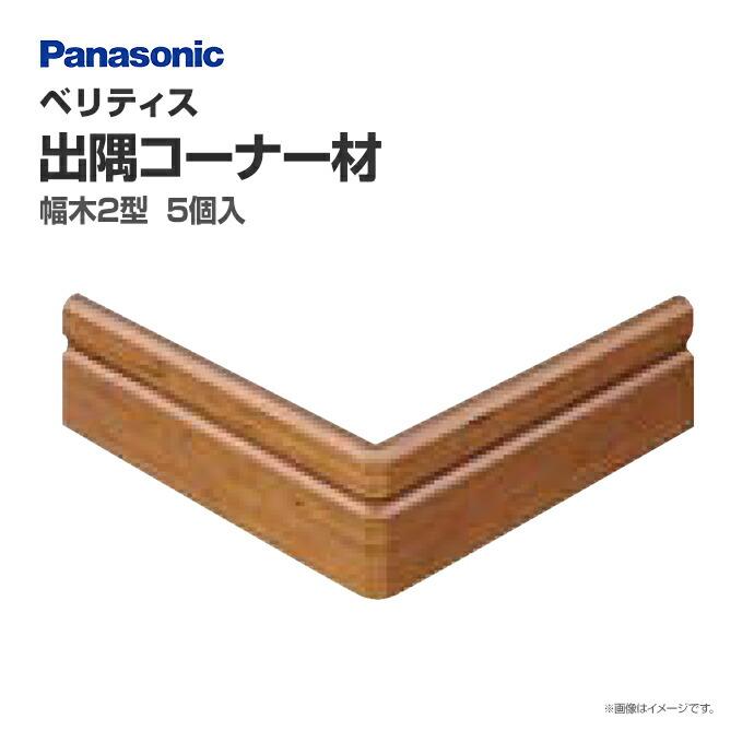 Panasonic（パナソニック） ベリティス 幅木2型用 出隅コーナー材