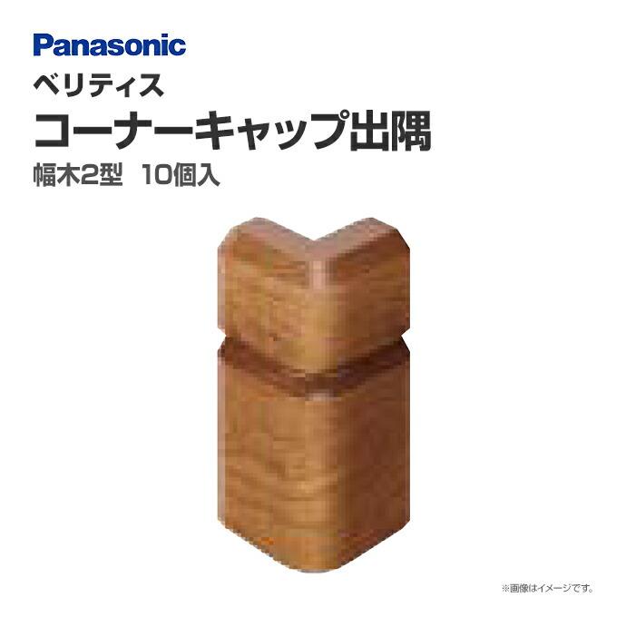 新品☆Panasonic☆ベリティス☆コーナーキャップ☆幅木２型☆入隅☆茶色 Panasonic（パナソニック） ベリティス 幅木2型用 コーナーキャップ出