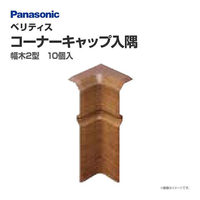 新品☆Panasonic☆ベリティス☆コーナーキャップ☆幅木２型☆入隅☆茶色 Panasonic（パナソニック） ベリティス 幅木2型用 コーナーキャップ入