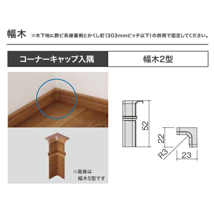 Panasonic（パナソニック） ベリティス 幅木2型用 コーナーキャップ入