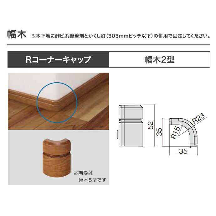 Panasonic（パナソニック） ベリティス 幅木 2型 Rコーナーキャップ