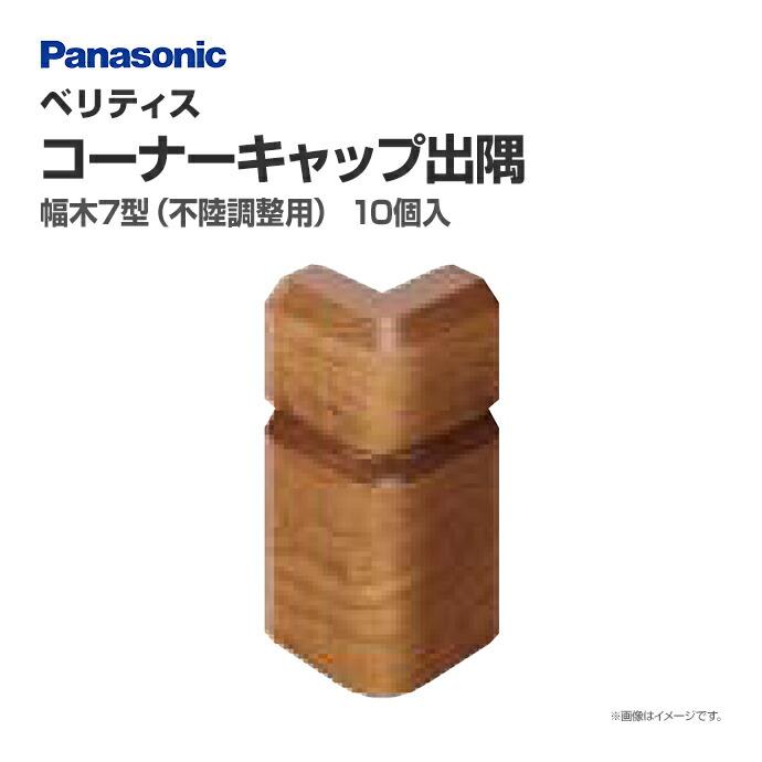 Panasonic（パナソニック） ベリティス 幅木7型 出隅 QPE117ADY□ 10個