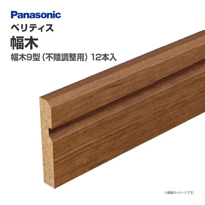 巾木 幅木 べリティス 9型 RV色 18本  パナソニック 建材 DIY Panasonic（パナソニック） ベリティス 造作材 幅木 9型 不陸調整用