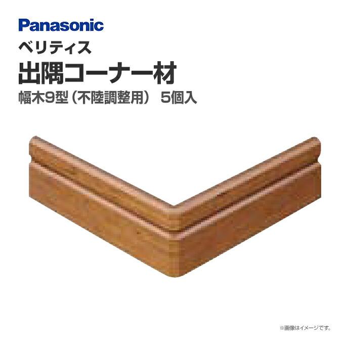 Panasonic（パナソニック） ベリティス 幅木9型 出隅コーナー材