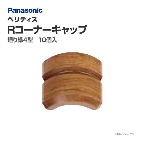 パナソニック ベリティス 造作材 廻り縁 回り縁 4型 Rコーナーキャップ Qpe124ary 10個入 31mm幅 Qpe124ry じゅうせつひるず Com 通販 Yahoo ショッピング