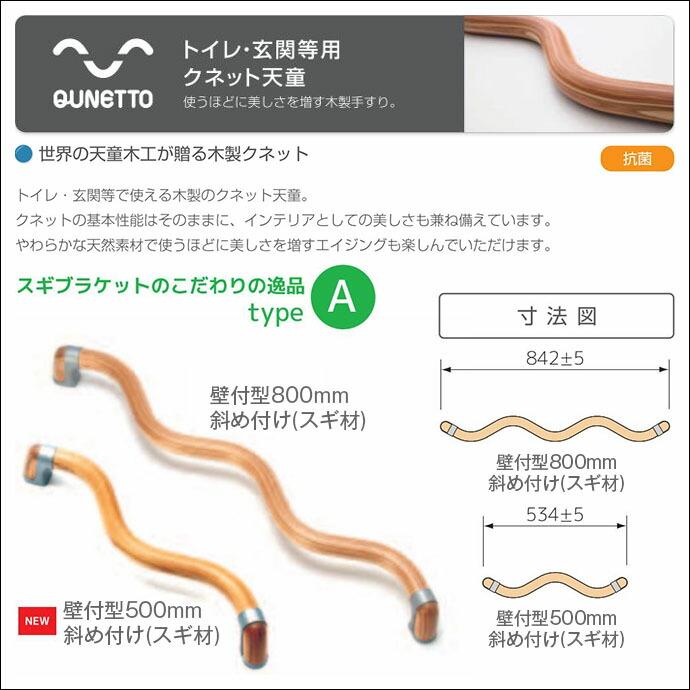 波型手すり クネット 天童シリーズ スギ材 typeA 壁付型 500mm 800mm