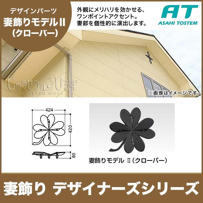 旭トステム 妻飾りつけ デザイナーズ続きもの 妻飾りつけ模範例2 クローバー RLA2CAK 妻飾り、壁飾り-住宅設備-DIY、工具