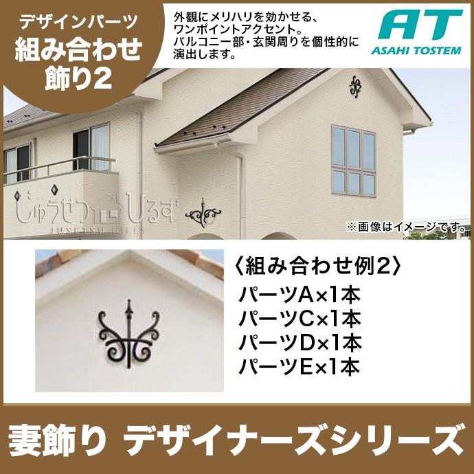 妻飾り 旭トステム 組み合わせ飾り タイプI デザイナーズシリーズ RLKA1CA◆ RLKA3CA□RLKA4CA■ RLKA5CA〇 組み合わせ例2