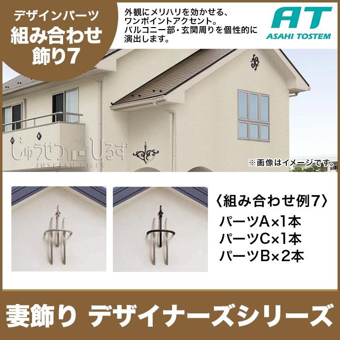 妻飾り 旭トステム 組み合わせ飾り タイプI デザイナーズシリーズ RLKA1CA◆ RLKA2CA◇RLKA3CA□ 組み合わせ例7
