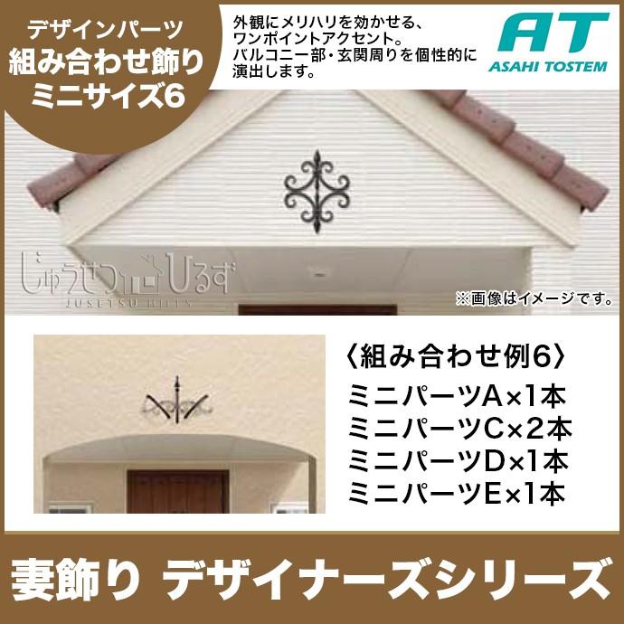妻飾り 旭トステム 組み合わせ飾り タイプI ミニサイズ デザイナーズシリーズ RLKB1CA◆ RLKB3CA■RLKB4CA□ RLKB5CA● 組み合わせ例6