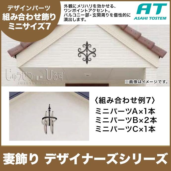 妻飾り 旭トステム 組み合わせ飾り タイプI ミニサイズ デザイナーズ 
