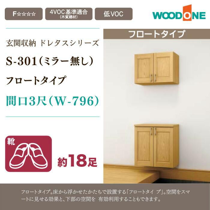 玄関収納 玄関 収納 壁面収納 ミラー無し ウッドワン ドレタス 幅796mm