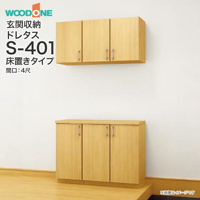 ウッドワン 玄関収納 玄関 収納 壁面収納 靴箱 ドレタス 幅1194mm 間口
