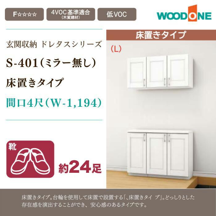 玄関収納 玄関 収納 壁面収納 靴箱 ウッドワン ドレタス 幅1194mm 間口4尺 S-401 ミラー無し 床置きタイプ 組み合わせプラン_1