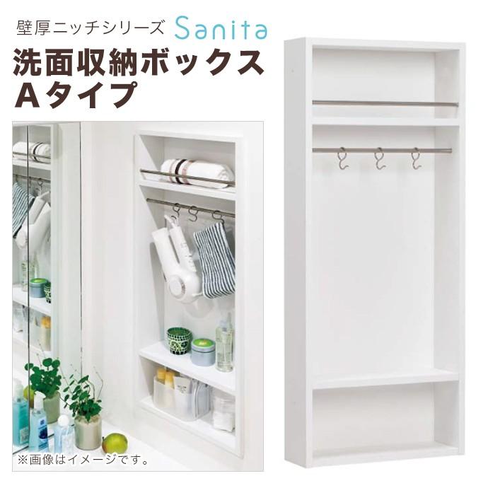 南海プライウッド 壁厚ニッチシリーズ サニタ 洗面収納ボックス Sasb A Cw ａタイプ デッドスペース有効活用 埋め込み収納 壁厚収納 Sasb A Cw じゅうせつひるず Com 通販 Yahoo ショッピング