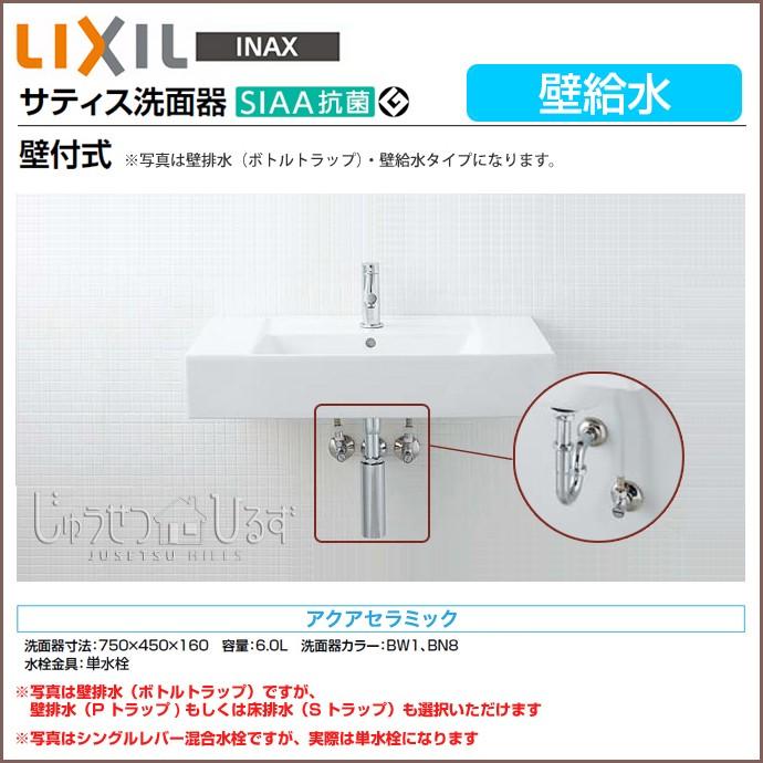 LIXIL 洗面器 サティス洗面器 壁給水 コンパクト洗面器 手洗い 壁付式 単水栓 アクアセラミック