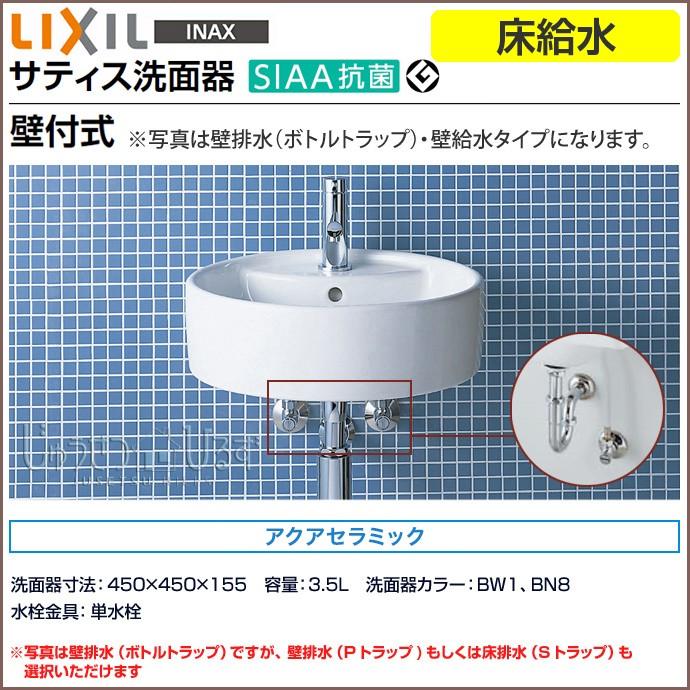 LIXIL（リクシル） 洗面器 サティス洗面器 床給水 コンパクト洗面器