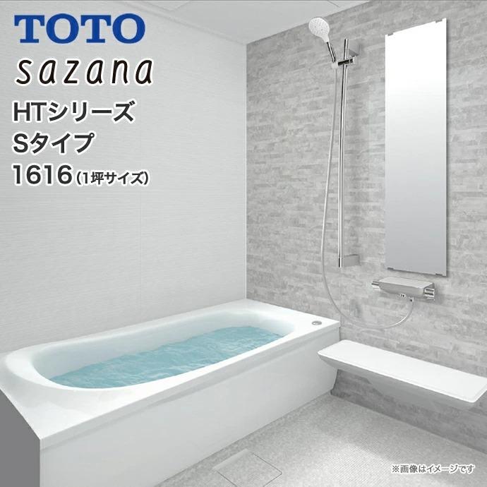 サザナ システムバス TOTO 1616 1坪 HTシリーズ Sタイプ サザナ システムバス TOTO 1616 1坪 HTシリーズ Sタイプ