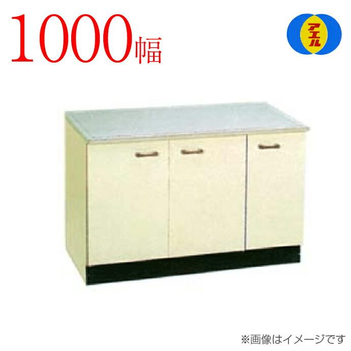 アエル流し台製作所 ステンレス 公団流し台 SG-1000 SBG-1000 1000幅 