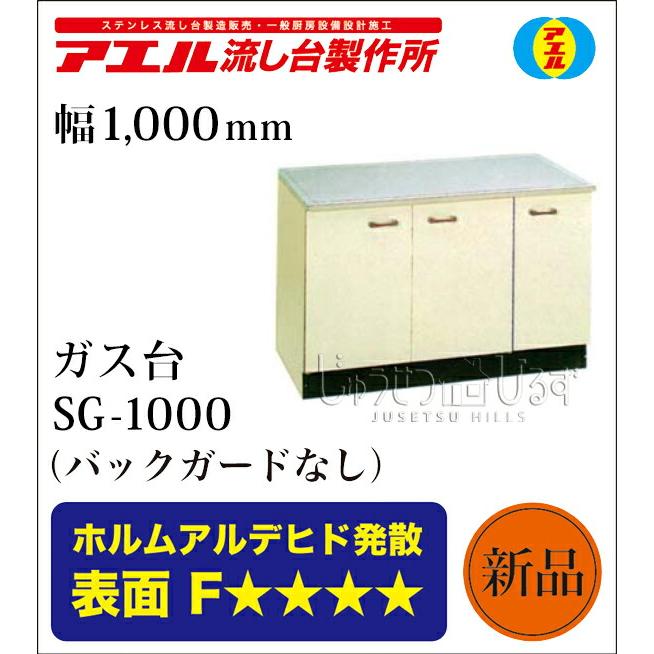 アエル流し台製作所 ステンレス 公団流し台 SG-1000 SBG-1000 1000幅 